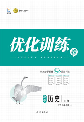 【志鴻優(yōu)化訓(xùn)練】2024-2025學(xué)年新教材高中歷史必修中外歷史綱要上（統(tǒng)編版2019）