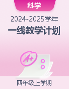 2024-2025學(xué)年上學(xué)期四年級(jí)科學(xué)優(yōu)質(zhì)教學(xué)計(jì)劃 