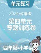 第四單元專題訓(xùn)練卷-2024-2025學(xué)年統(tǒng)編版語文四年級(jí)上冊(cè)