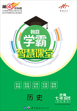 2021-2022学年七年级下册初一历史【学霸智慧课堂】(部编版)