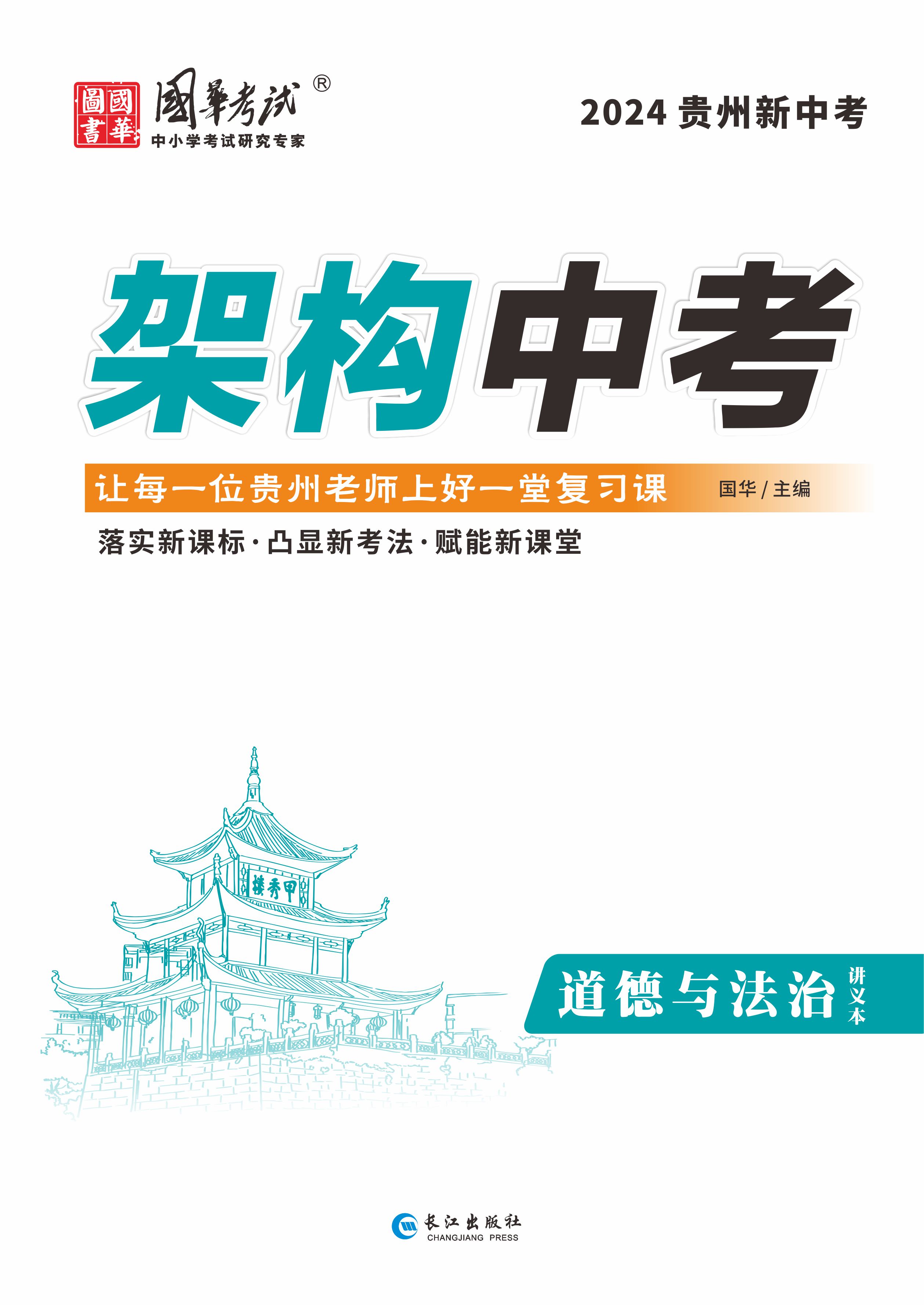 （配套課件）【架構中考】2024年中考道德與法治練測（貴州專用）