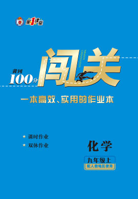 九年级化学初三上册【黄冈100分闯关】人教版