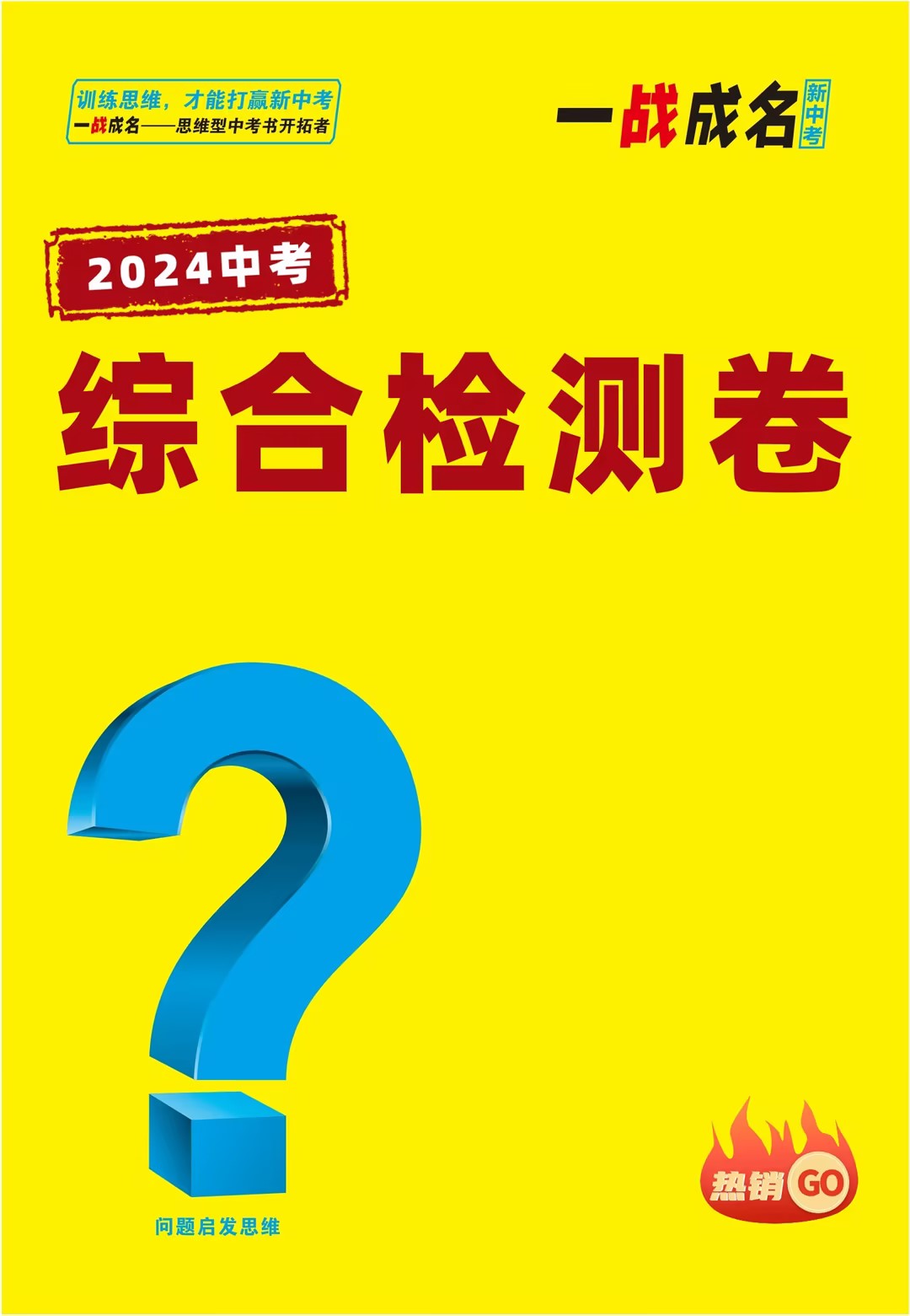 【一战成名新中考】2024中考复习综合检测卷(学科综合)