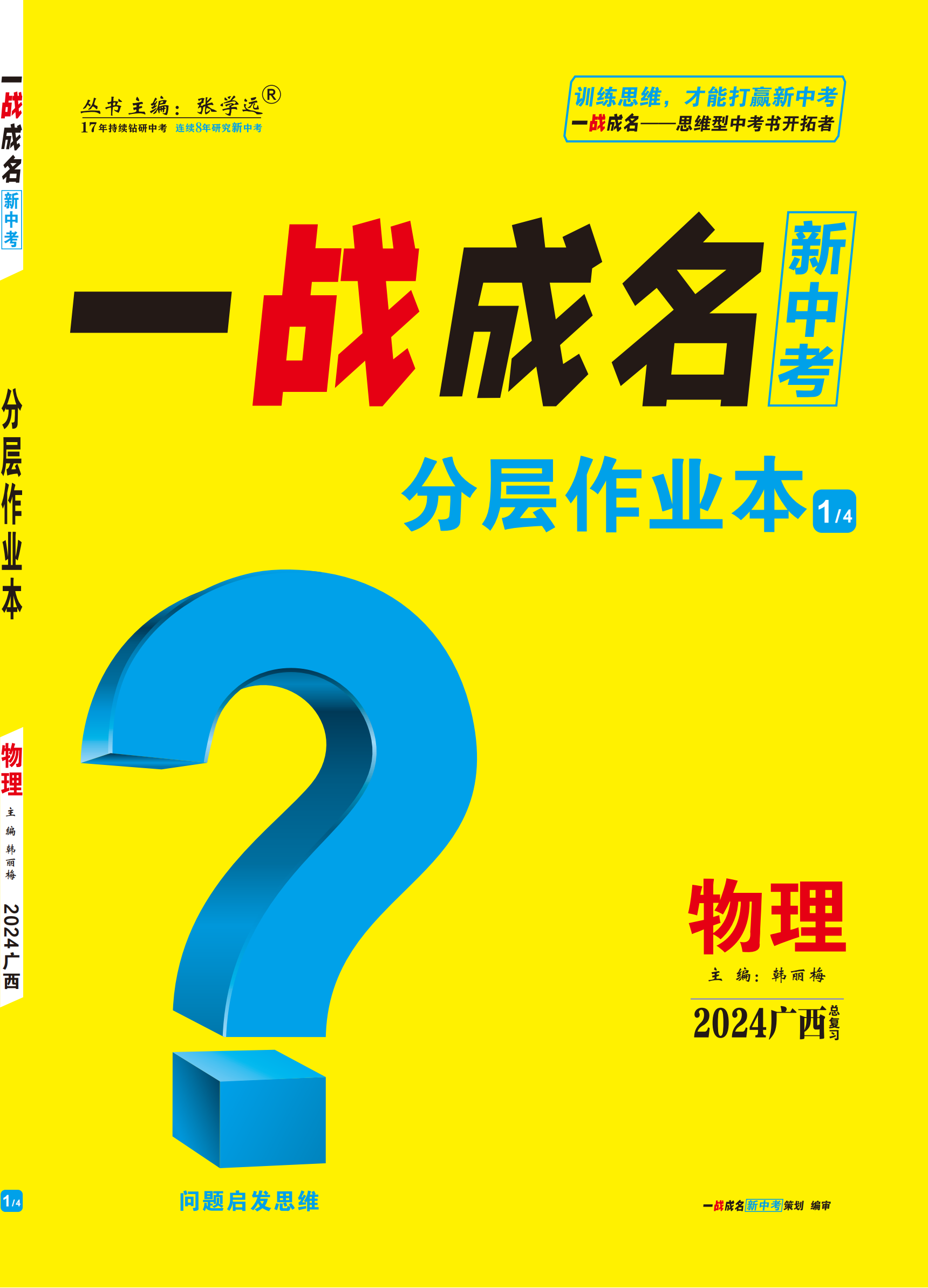 【一战成名新中考】2024广西中考物理·分层作业本