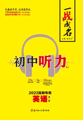 【一战成名·新中考】2022昆明英语中考听力复习