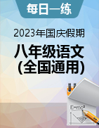 2023年國慶假期八年級語文每日一練（全國通用）