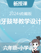 2023-2024學(xué)年六年級語文上冊22文言文二則《伯牙鼓琴》教學(xué)設(shè)計(jì)+課件（統(tǒng)編版）