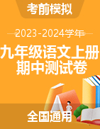 【考前模擬】2023-2024學(xué)年九年級(jí)語(yǔ)文上冊(cè)期中測(cè)試卷（全國(guó)通用）