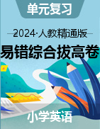 2024-2025學年四-六年級英語上學期單元易錯綜合拔高卷（人教精通版）  