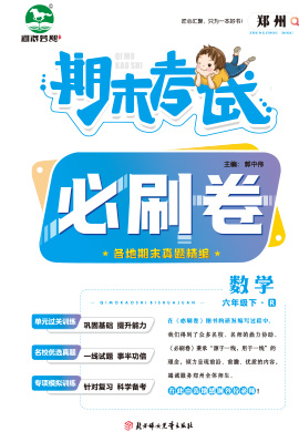 河南郑州2022-2023学年六年级数学下册期末考试必刷卷 (人教版)