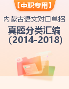 【中职专用】内蒙古近五年（2014-2018）对口招生单独考试语文真题分类汇编