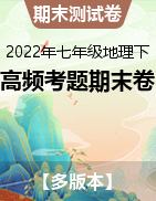 【高頻考題·期末卷】2021-2022學(xué)年七年級(jí)地理下學(xué)期期末測試卷（多版本）