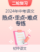 2024年中考语文【热点·重点·难点】专练（广东专用）