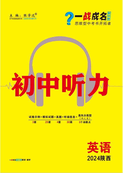【一战成名新中考】2024陕西英语初中听力（含音频听力原文）