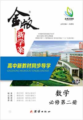 【金版新学案】2023-2024学年新教材高一数学必修第二册 同步课堂高效讲义教师用书（北师大版2019）