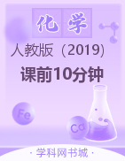 【课前10分钟】2023-2024学年新教材高一化学必修第一册(人教版)
