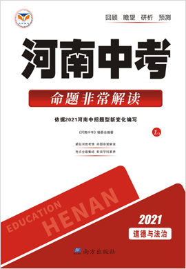 2021河南中考·命题非常解读·道德与法治