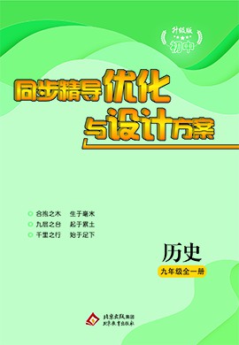 【提分教練】2024-2025學(xué)年九年級歷史下冊同步精導(dǎo)優(yōu)化與設(shè)計方案