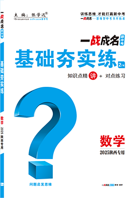 【一戰(zhàn)成名新中考】2025陜西中考數(shù)學(xué)·一輪復(fù)習(xí)·基礎(chǔ)夯實(shí)練（講冊(cè)）