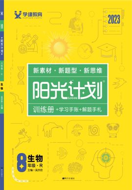 【阳光计划】2022-2023学年八年级上册初二生物同步图书课件PPT（人教版）