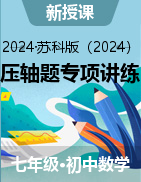 2024-2025學(xué)年七年級(jí)數(shù)學(xué)上冊(cè)壓軸題專項(xiàng)講練系列（蘇科版2024）