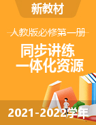 2021-2022學(xué)年高一物理同步講練備課一體化資源（人教版2019必修第一冊(cè)）