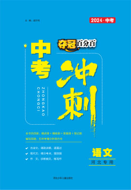 【夺冠百分百】2024河北中考冲刺语文精练册WORD习题