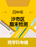 湖北省荊州市沙市區(qū)2022-2023學(xué)年四年級下學(xué)期期末質(zhì)量檢測試題