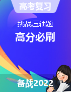 【挑戰(zhàn)壓軸題】備戰(zhàn)2022年高考數(shù)學(xué)高分必刷必過(guò)題（全國(guó)通用版）