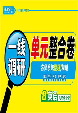 【跳跳熊預(yù)習(xí)】2022-2023學(xué)年八年級上冊英語一線調(diào)研單元整合卷（人教版）  