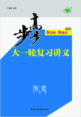 2022高考历史【步步高】大一轮复习讲义（人教专题版 晋宁赣吉陕新贵桂藏甘豫蒙皖）课件