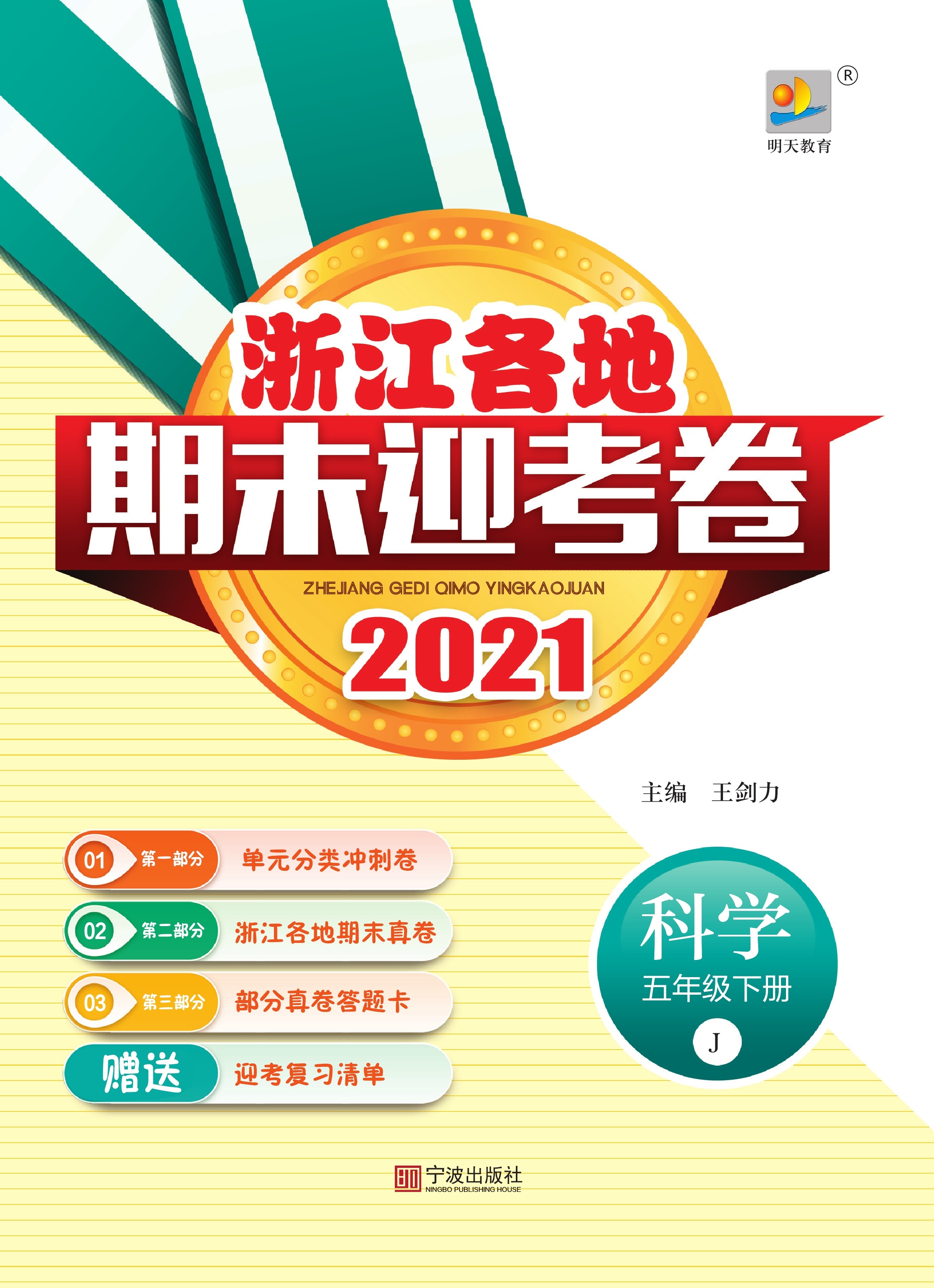 2021年浙江各地科学五年级下册期末迎考卷（教科版）