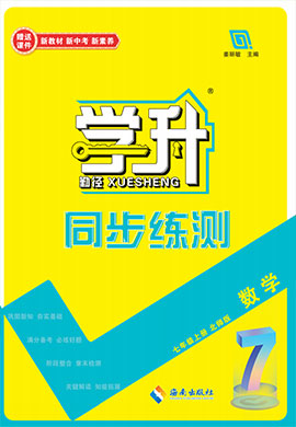 【勤徑學升】2024-2025學年新教材七年級上冊數(shù)學同步練測配套教師用書（北師大版2024）