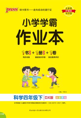 【小學(xué)學(xué)霸作業(yè)本】2024-2025學(xué)年四年級(jí)下冊(cè)科學(xué)講解課件（大象版）