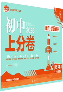 【初中上分卷】2024-2025学年九年级上册数学(人教版)