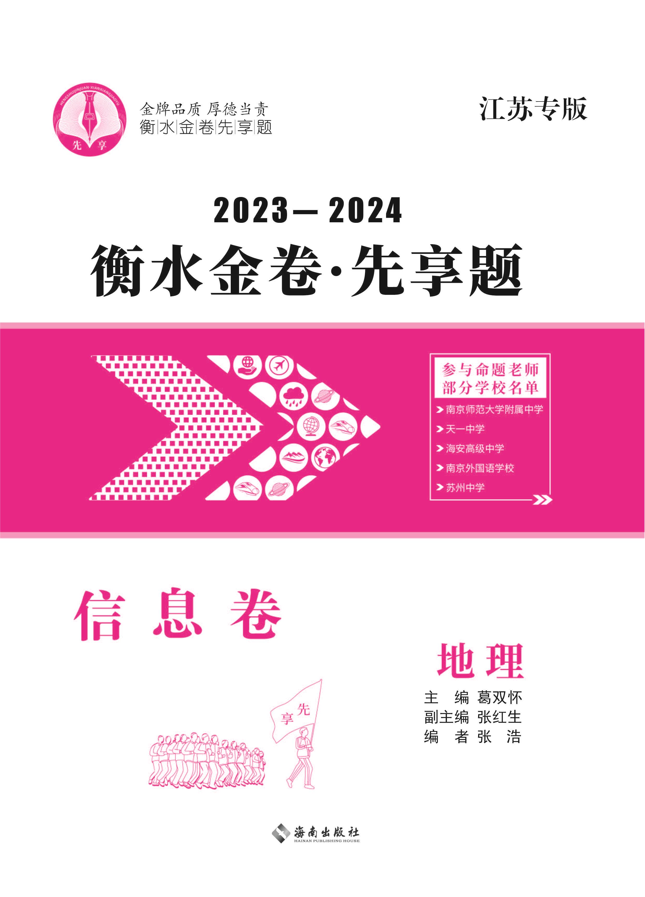 2024年新高考地理【衡水金卷·先享题·信息卷】模拟试题（江苏专版）  