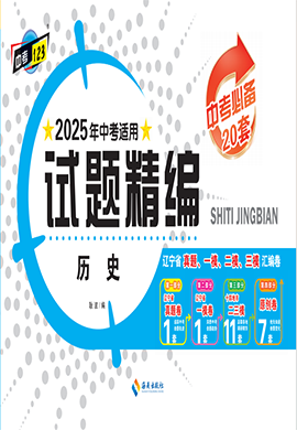 【中考123·中考必備】2025年遼寧地區(qū)專用歷史試題精編