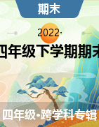 陕西省渭南市某县2021-2022学年四年级下学期期末考试试卷