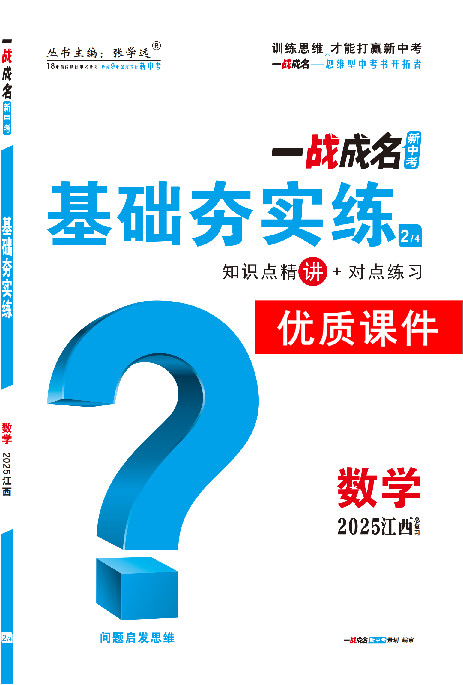 【一戰(zhàn)成名新中考】2025江西中考數學·一輪復習·基礎夯實練優(yōu)質課件PPT（講冊）