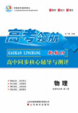 【高考領航】2023-2024學年高中物理選擇性必修第二冊同步核心輔導與測評課時作業(yè)（魯科版）