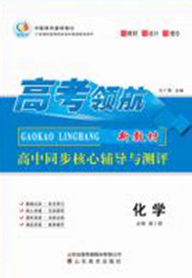 【高考領(lǐng)航】2023-2024學(xué)年高中化學(xué)必修第一冊(cè)同步核心輔導(dǎo)與測(cè)評(píng)（人教版）