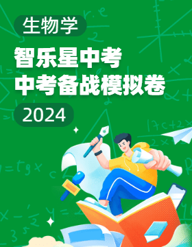 【智乐星中考·中考备战】2024年山东省青岛市中考生物模拟卷  