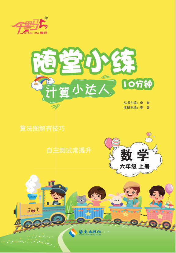 【勤徑千里馬】2024-2025學(xué)年六年級上冊數(shù)學(xué)隨堂小練10分鐘計算小達(dá)人（人教版）