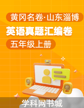 【黃岡名卷·山東淄博期末】2024-2025學(xué)年五年級(jí)上冊(cè)英語(yǔ)真題匯編卷（魯科版）