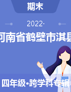2021-2022学年河南省鹤壁市淇县四年级上学期期末考试试卷