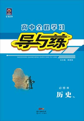 2020-2021學年高中歷史必修三【導與練】百年學典·高中全程學習（岳麓版）