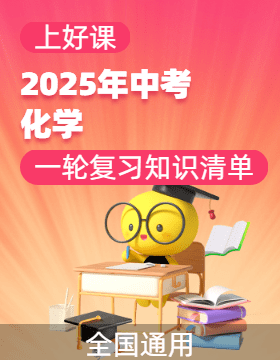 【上好課】2025年中考化學(xué)一輪復(fù)習(xí)知識(shí)清單