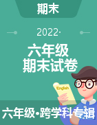 2021-2022学年辽宁省鞍山市铁东区六年级上学期期末考试试卷