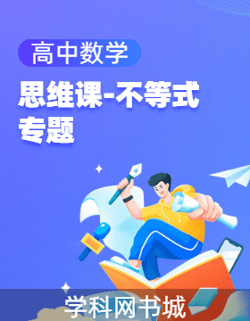 高中數(shù)學(xué)思維課之不等式專題