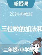  兩、三位數(shù)的加法和減法（教案）-2023-2024學(xué)年二年級下冊數(shù)學(xué)蘇教版